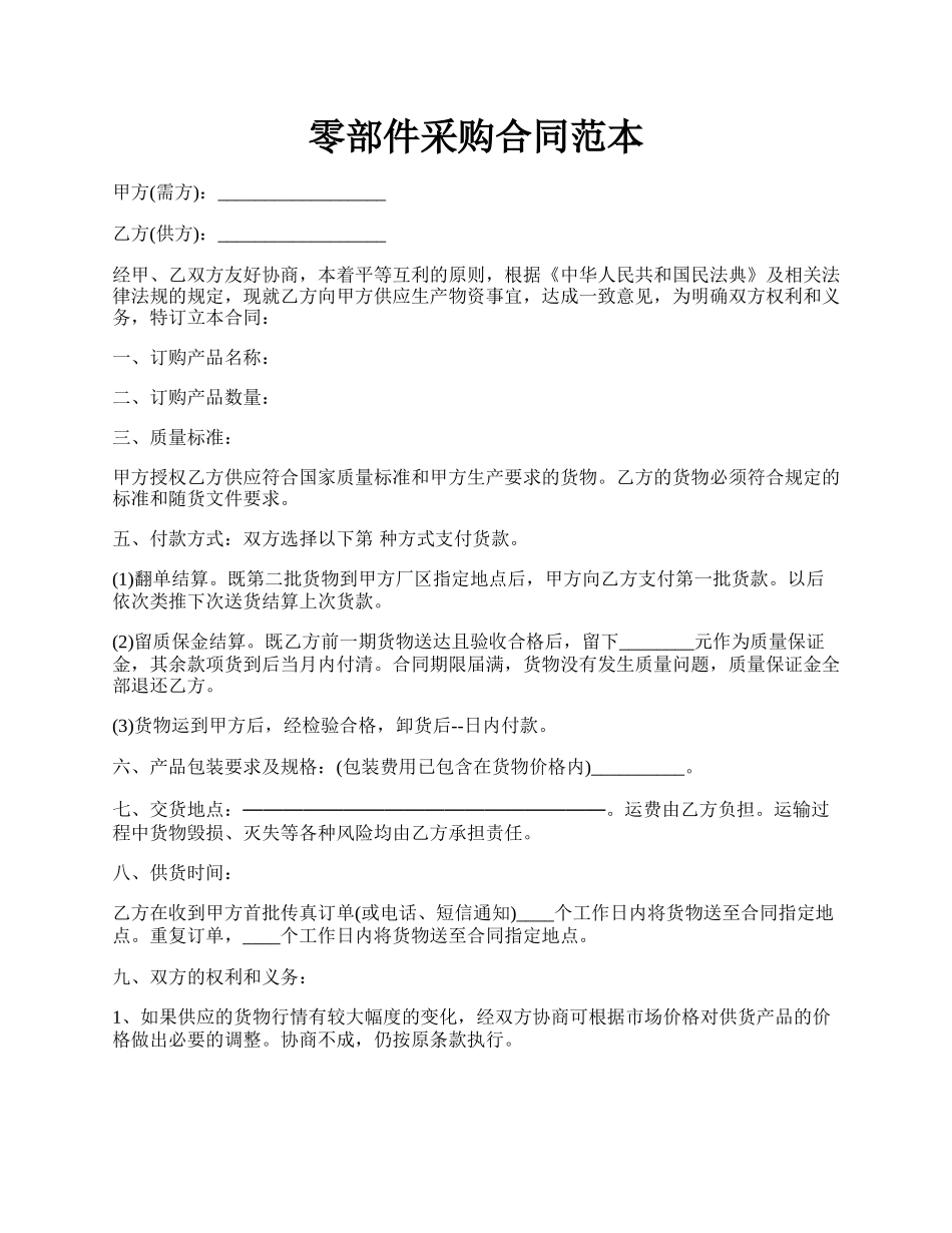 零部件采购合同范本.docx_第1页