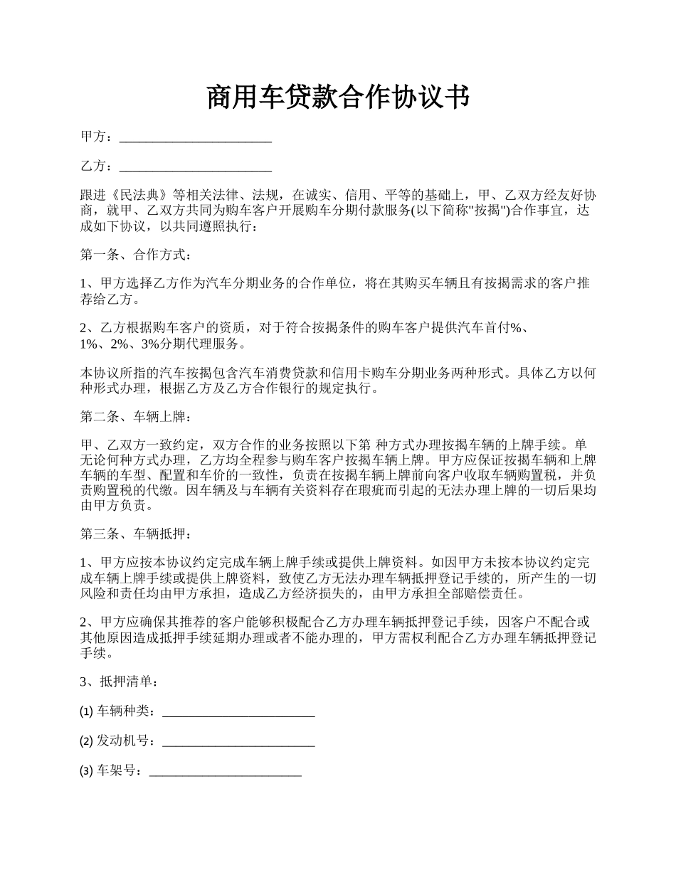 商用车贷款合作协议书.docx_第1页