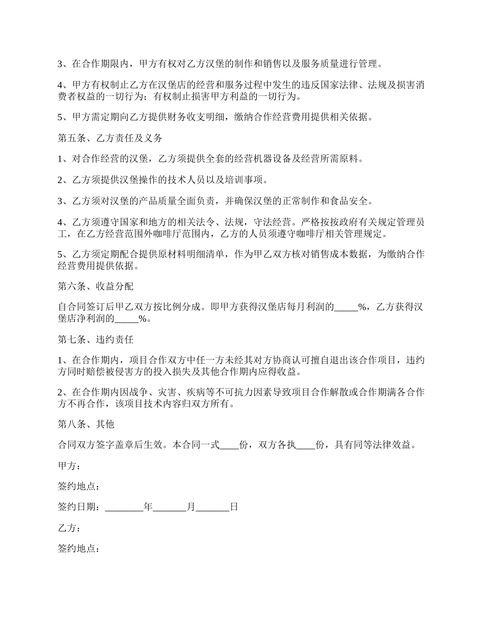 汉堡店合作协议范本.docx_第2页