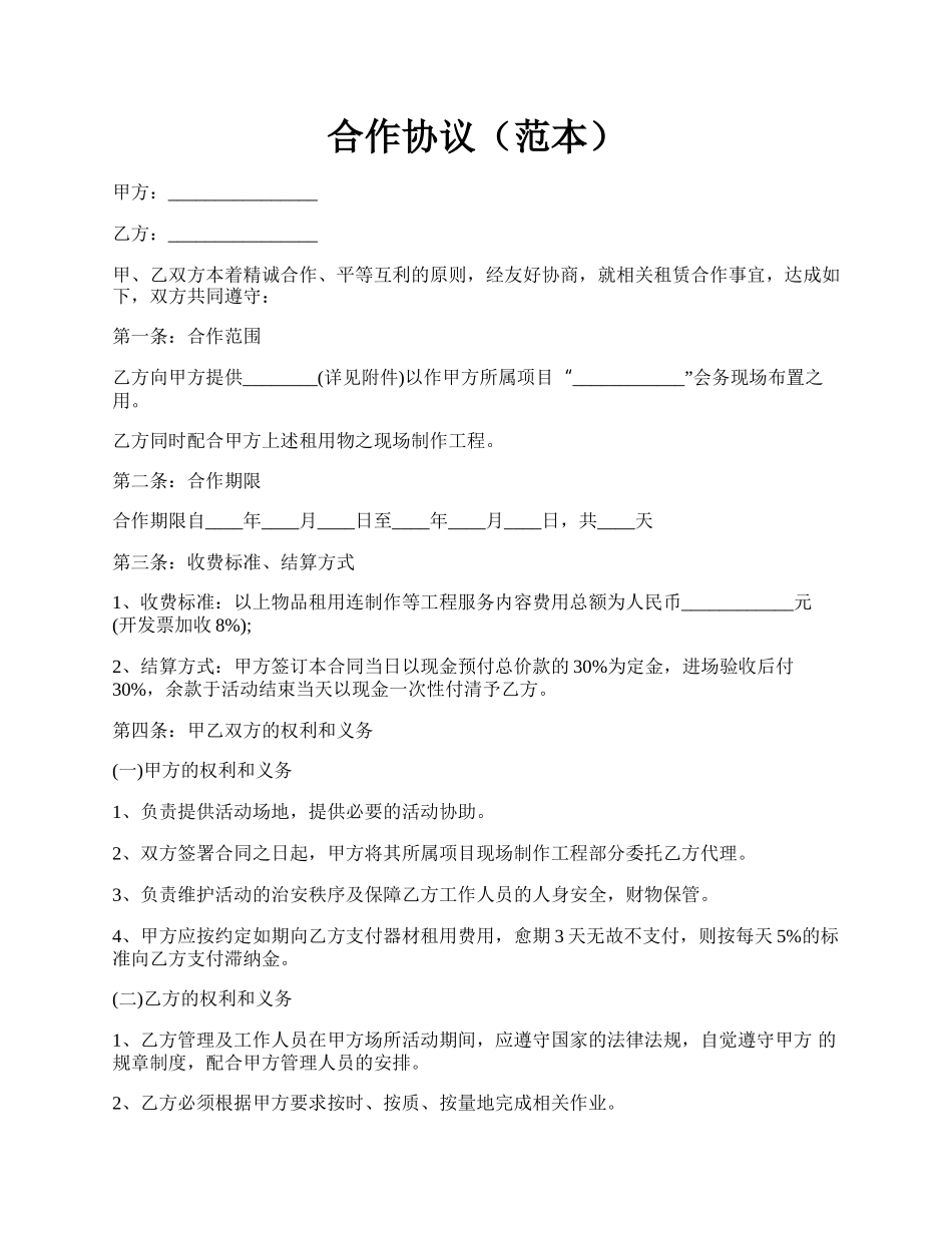 合作协议（范本）.docx_第1页