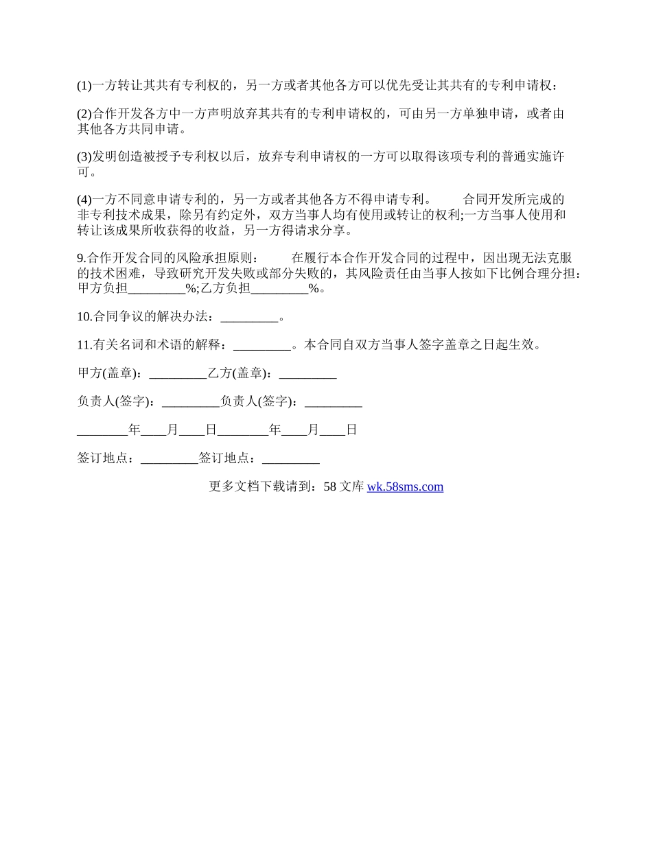 技术开发热门协议书通用版.docx_第2页