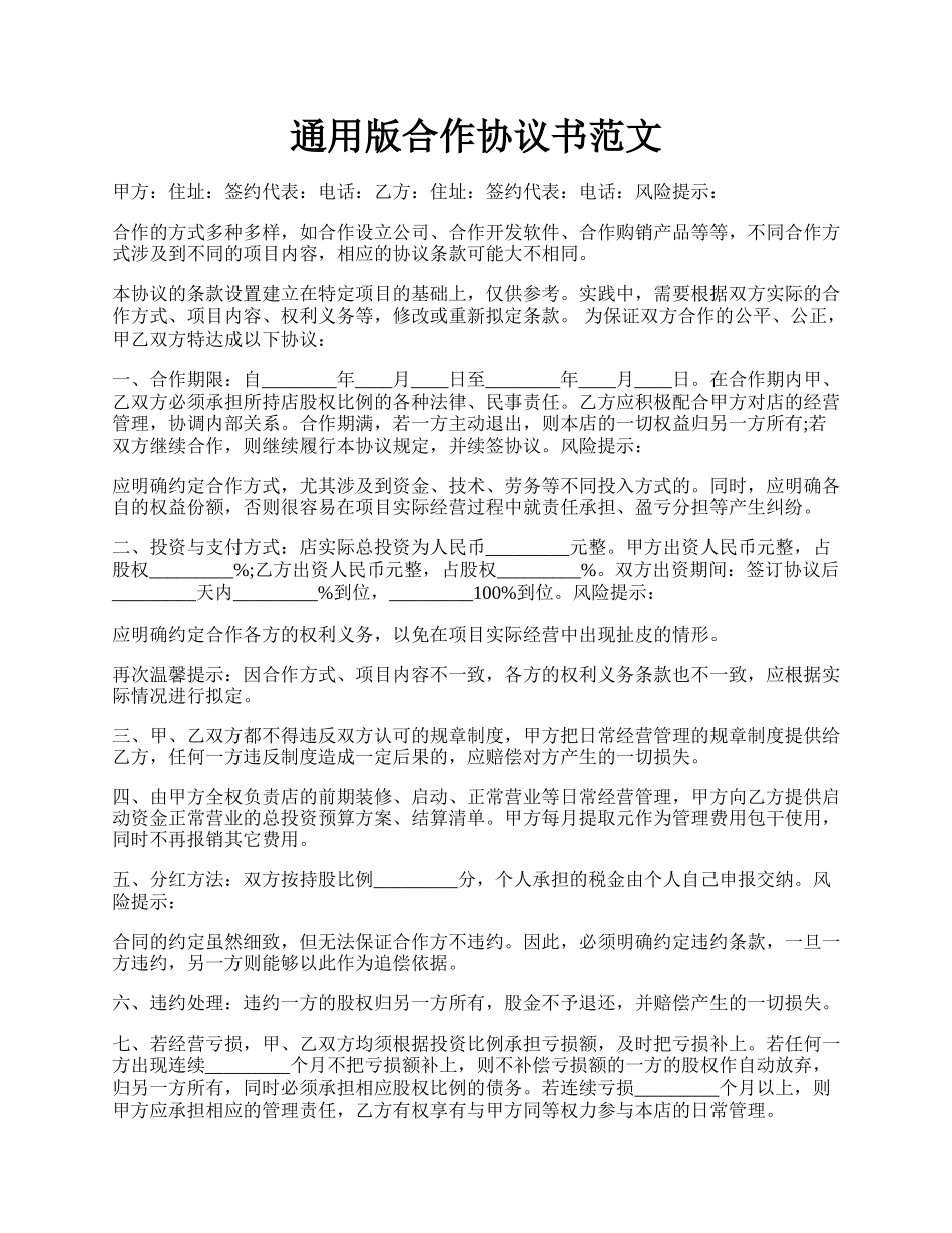 通用版合作协议书范文.docx_第1页