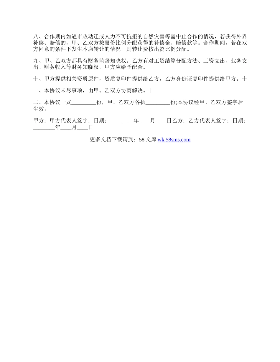通用版合作协议书范文.docx_第2页