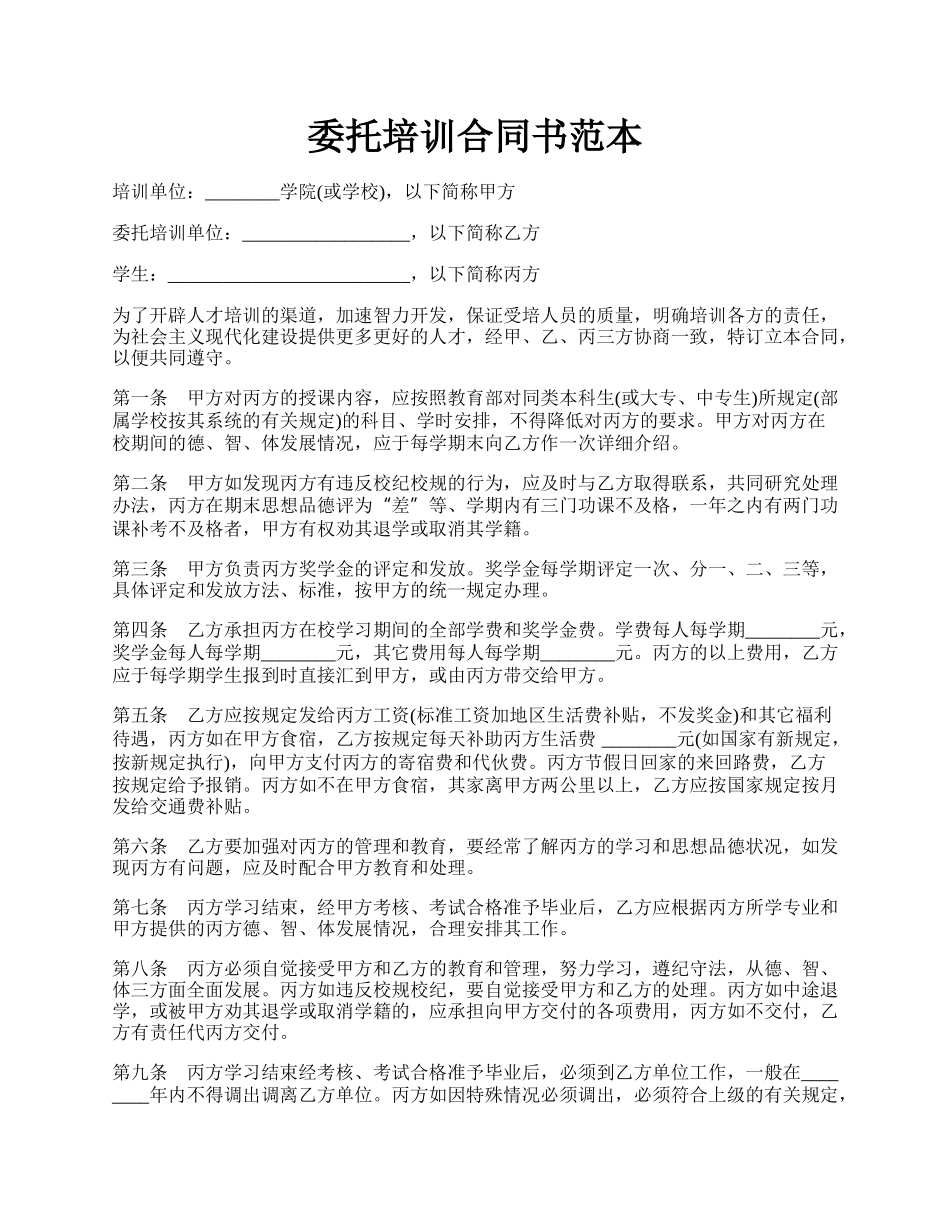 委托培训合同书范本.docx_第1页