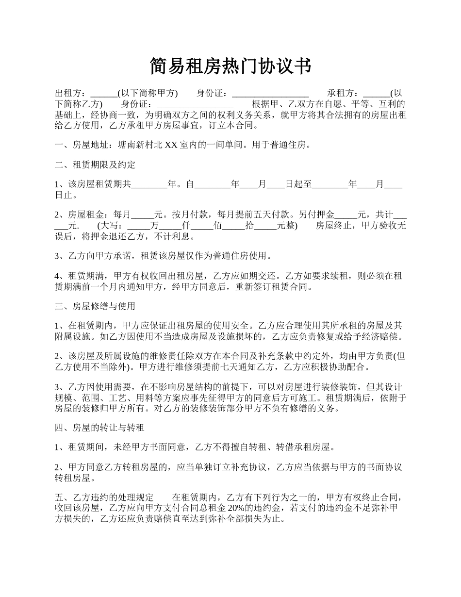 简易租房热门协议书.docx_第1页