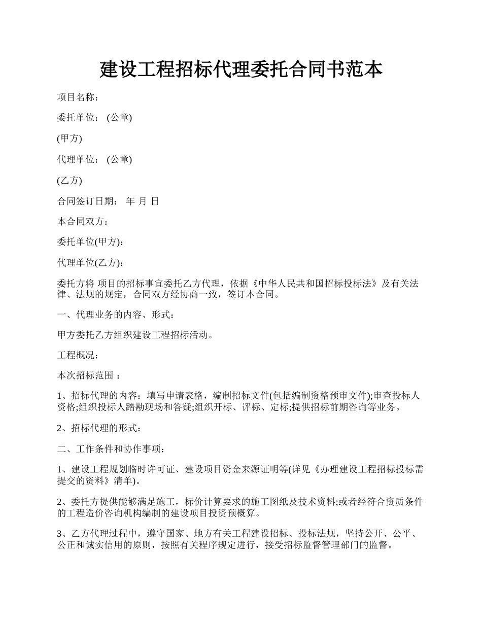 建设工程招标代理委托合同书范本.docx_第1页