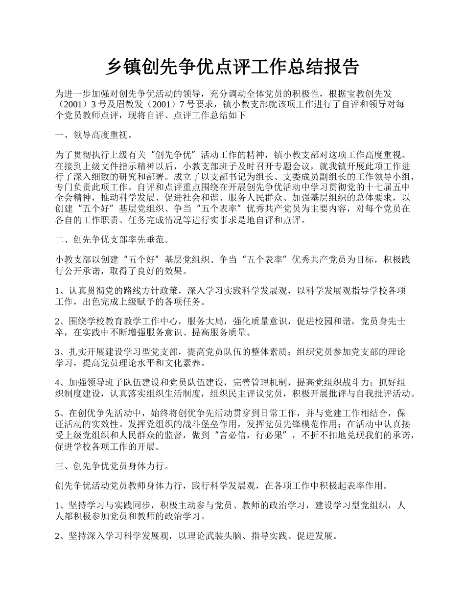 乡镇创先争优点评工作总结报告.docx_第1页