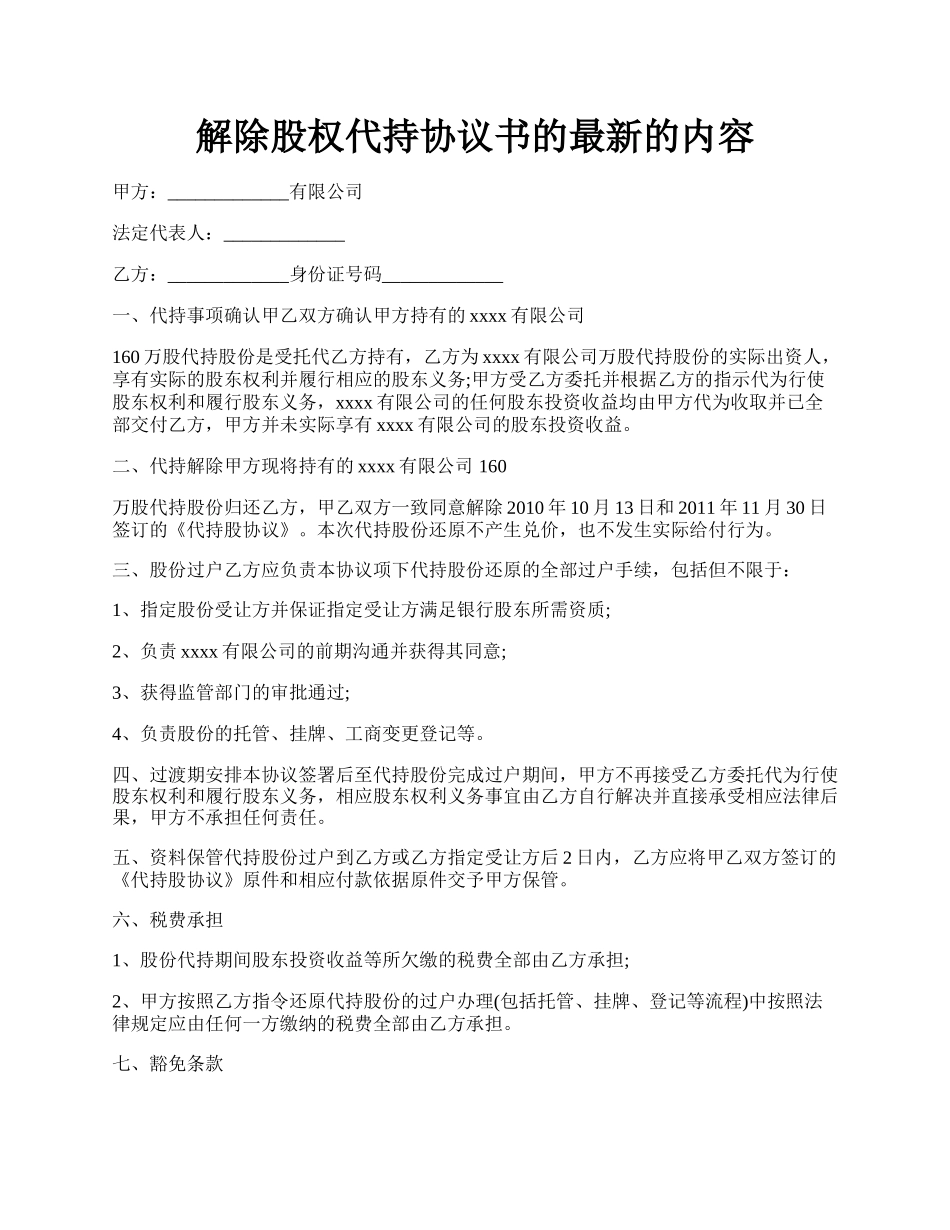 解除股权代持协议书的最新的内容.docx_第1页