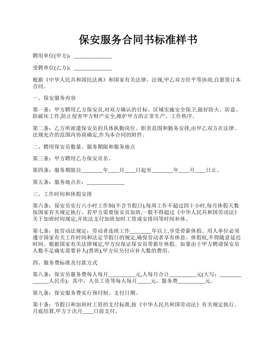 保安服务合同书标准样书.docx_第1页