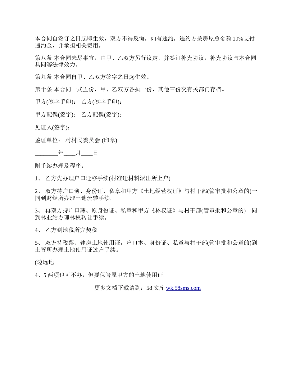 农村房屋买卖协议书范本.docx_第2页