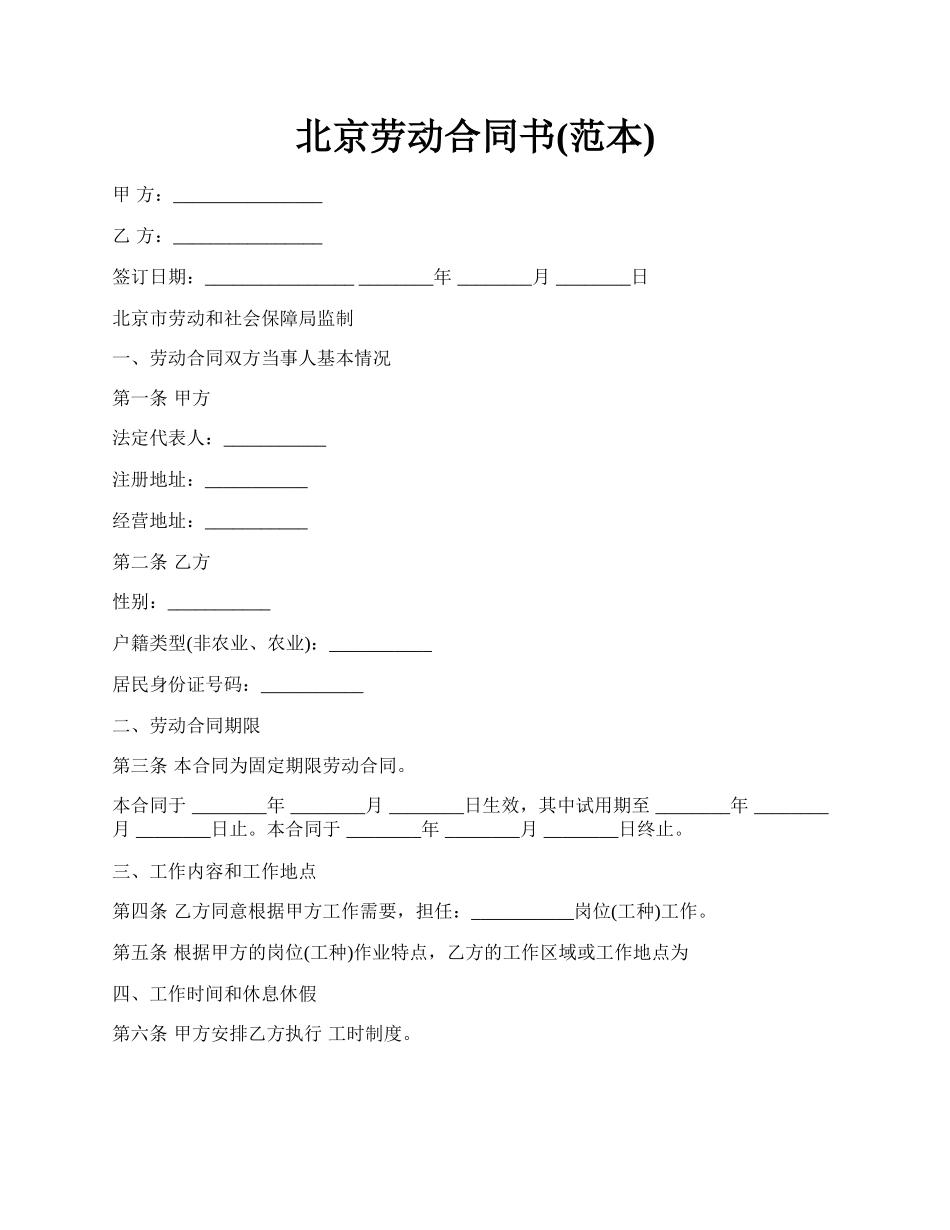 北京劳动合同书(范本).docx_第1页
