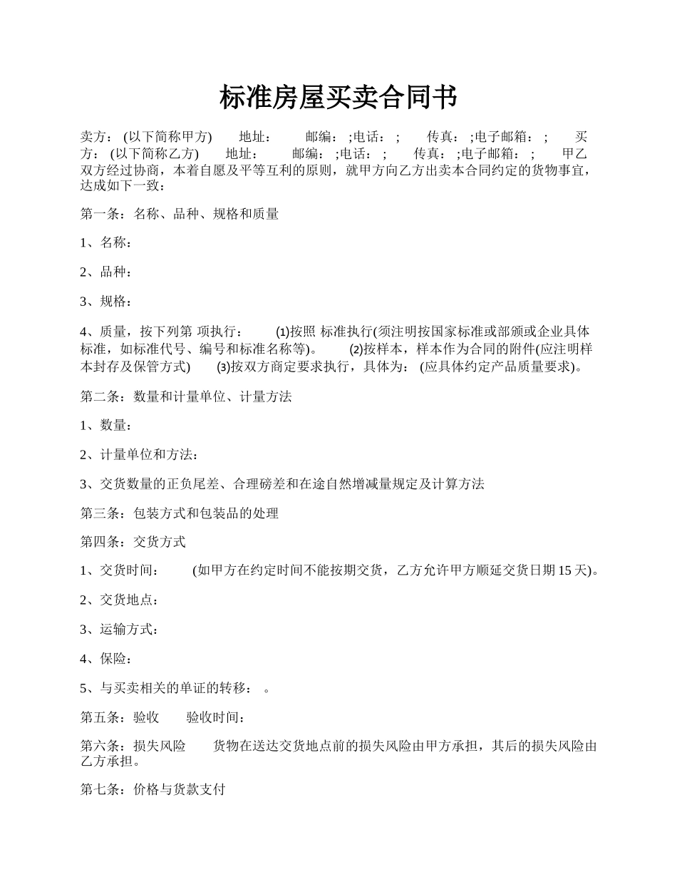 标准房屋买卖合同书.docx_第1页