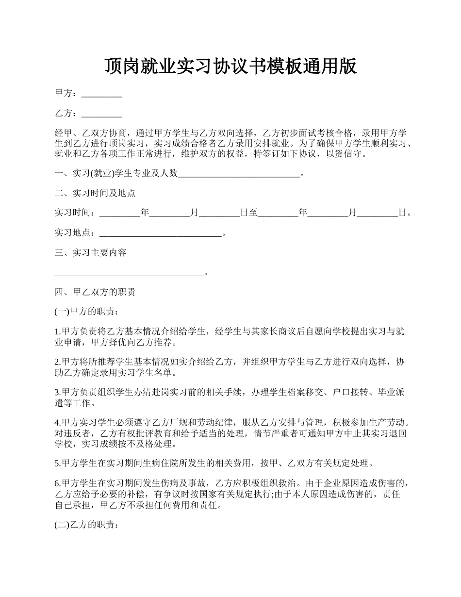 顶岗就业实习协议书模板通用版.docx_第1页