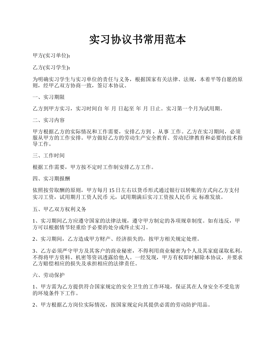 实习协议书常用范本.docx_第1页