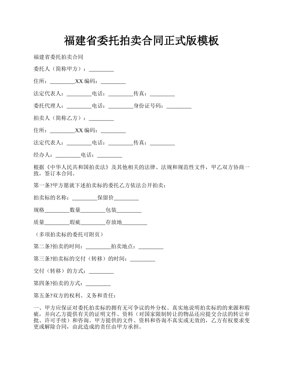 福建省委托拍卖合同正式版模板.docx_第1页