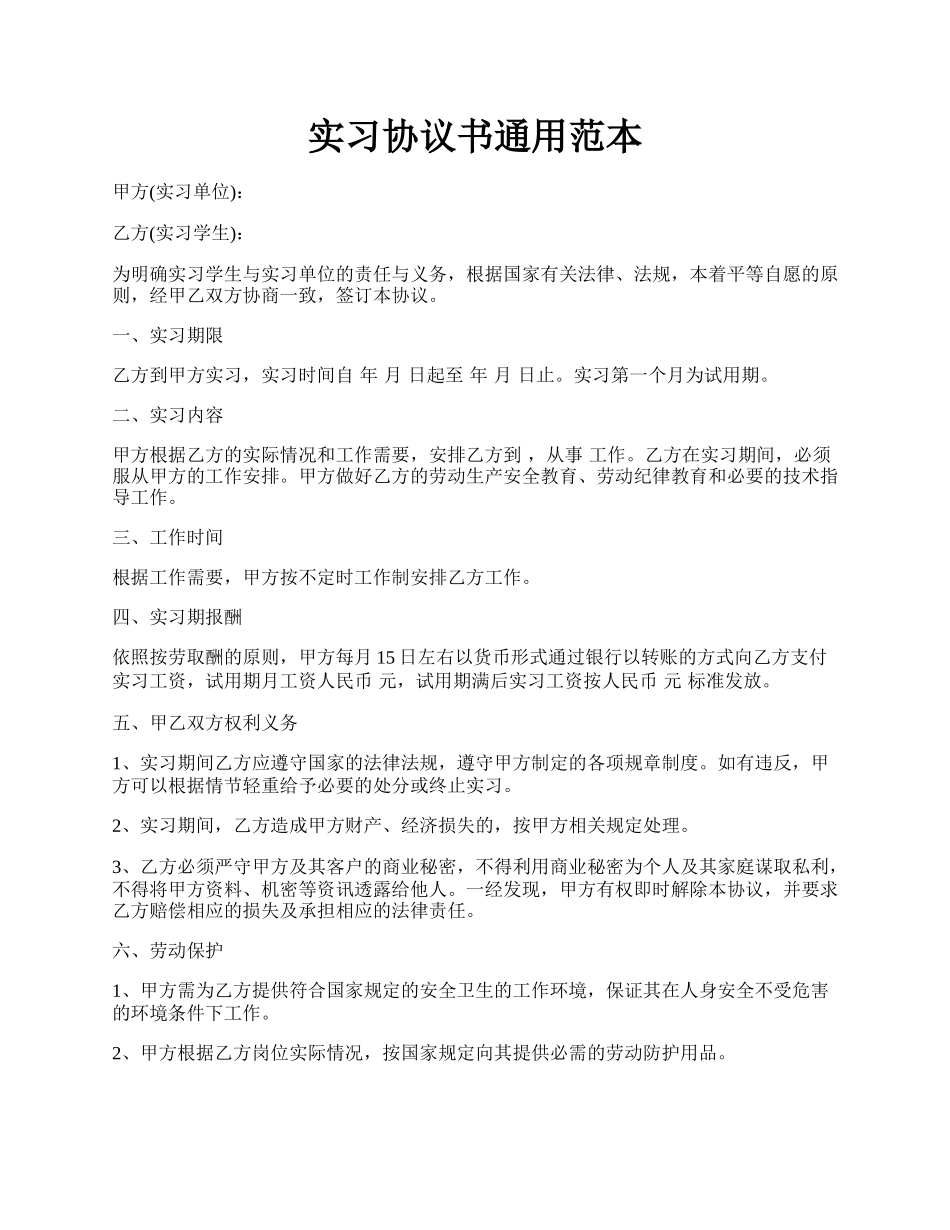 实习协议书通用范本.docx_第1页