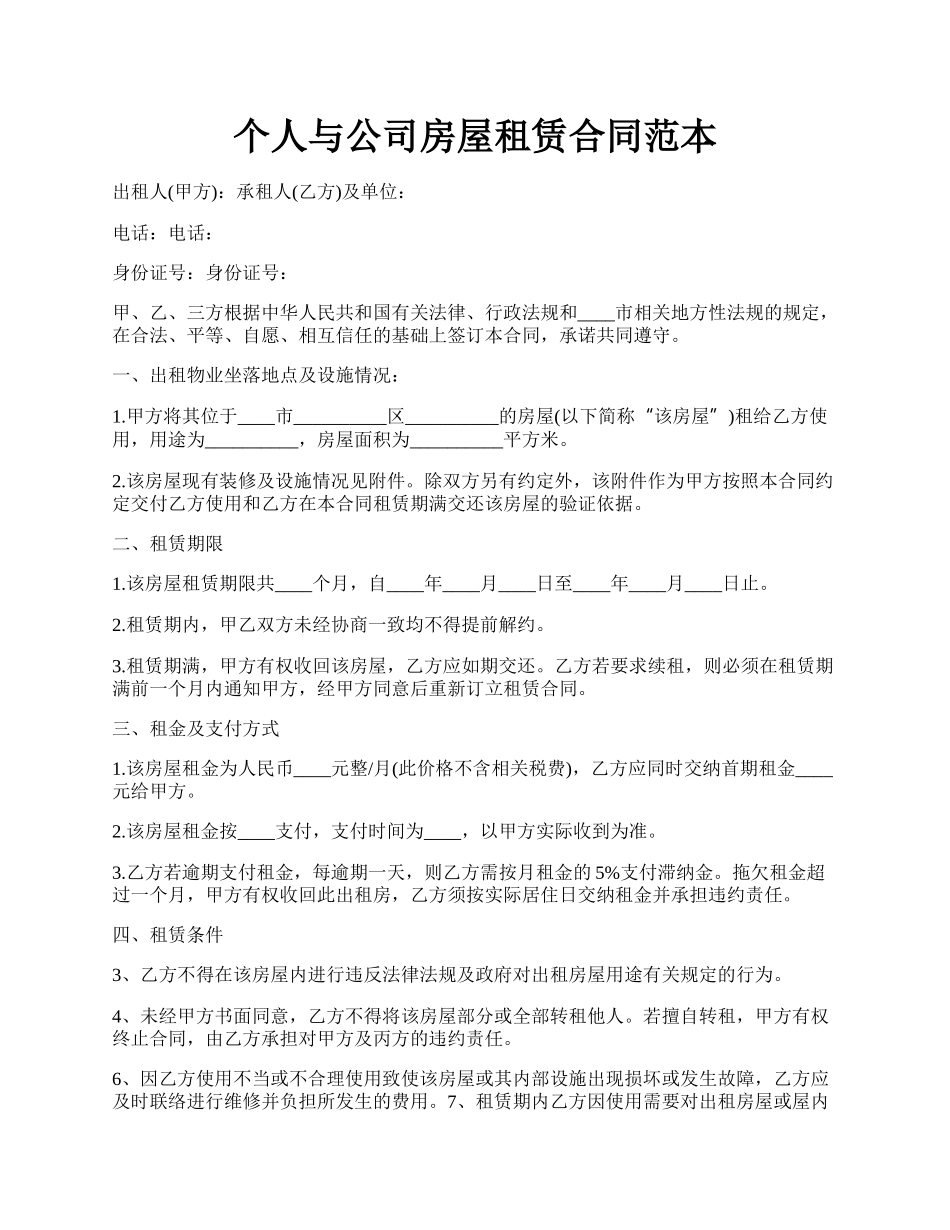 个人与公司房屋租赁合同范本.docx_第1页