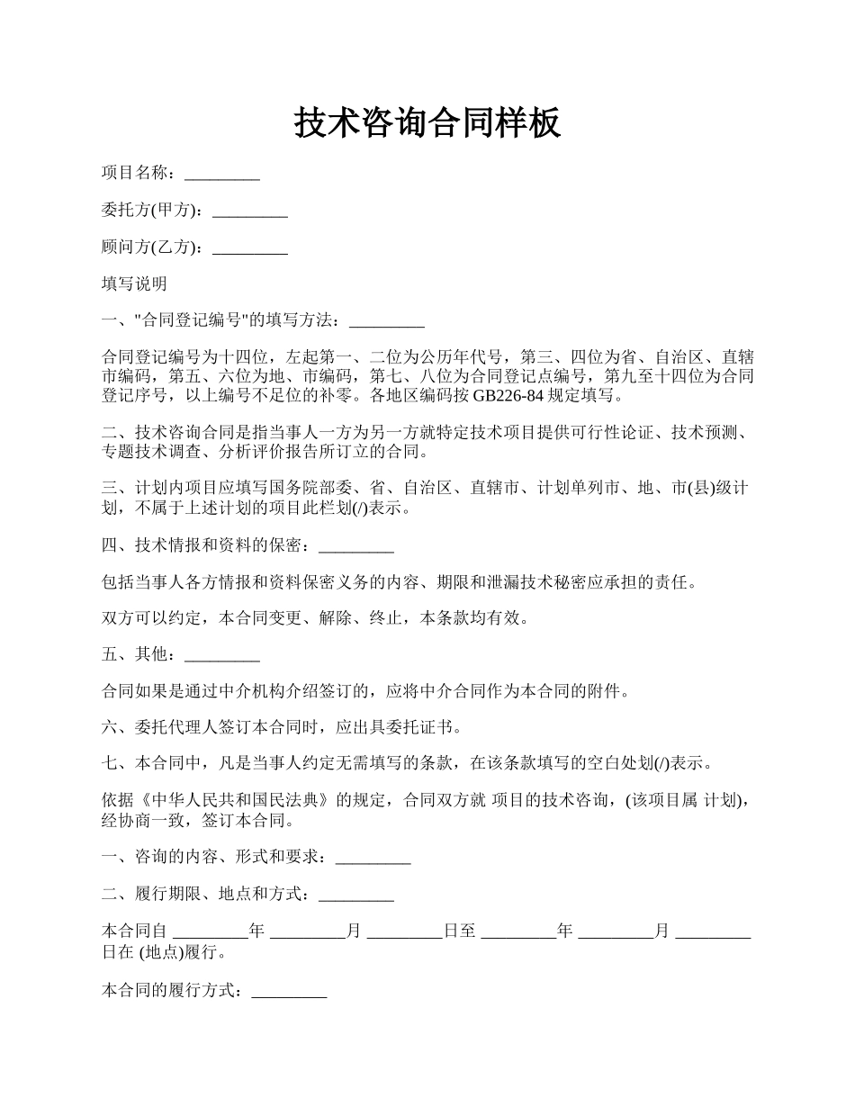 技术咨询合同样板.docx_第1页