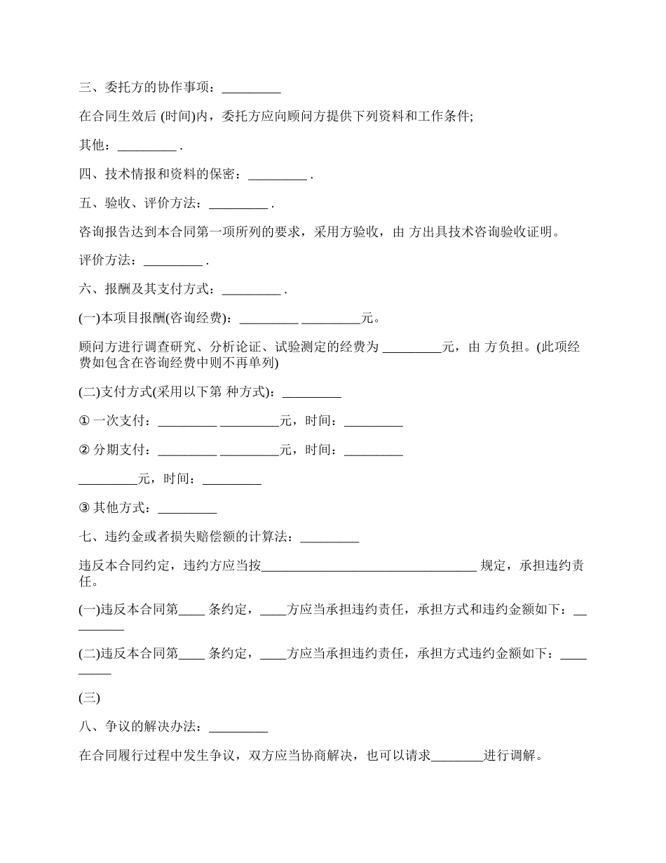 技术咨询合同样板.docx_第2页