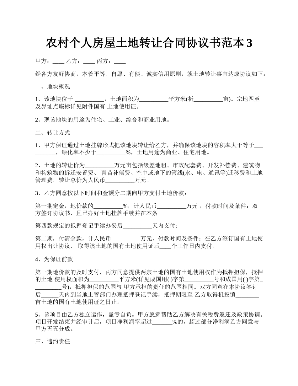 农村个人房屋土地转让合同协议书范本3.docx_第1页