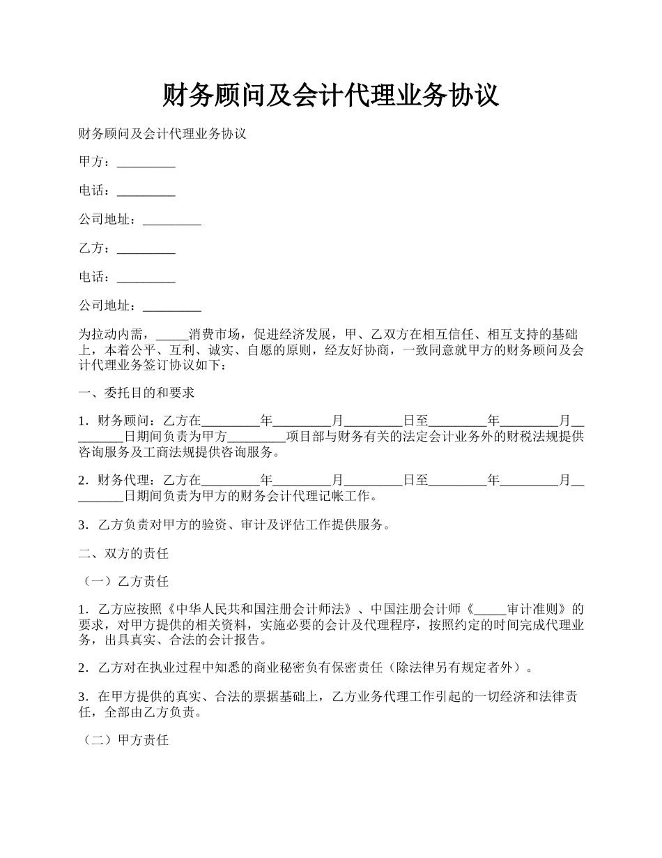 财务顾问及会计代理业务协议.docx_第1页