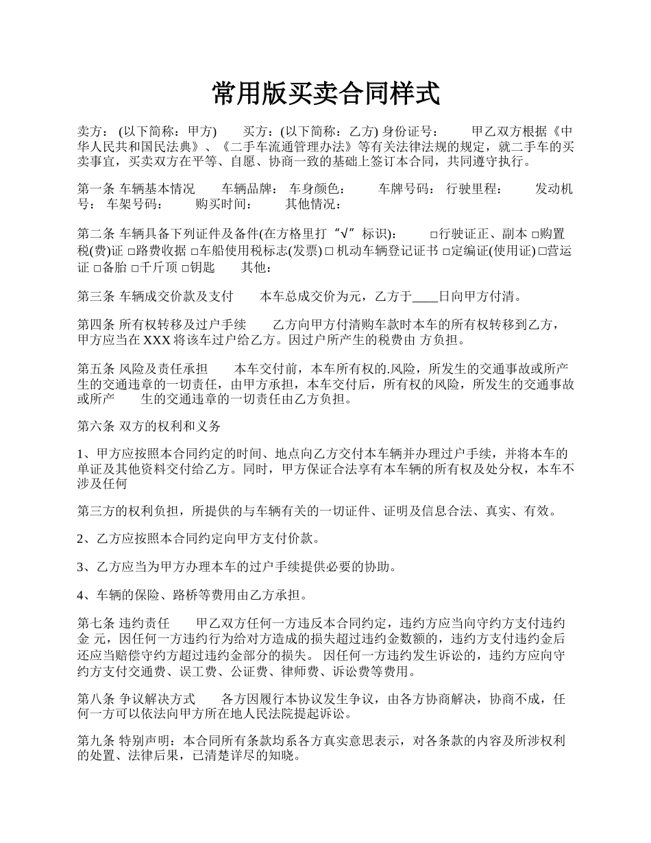 常用版买卖合同样式.docx_第1页