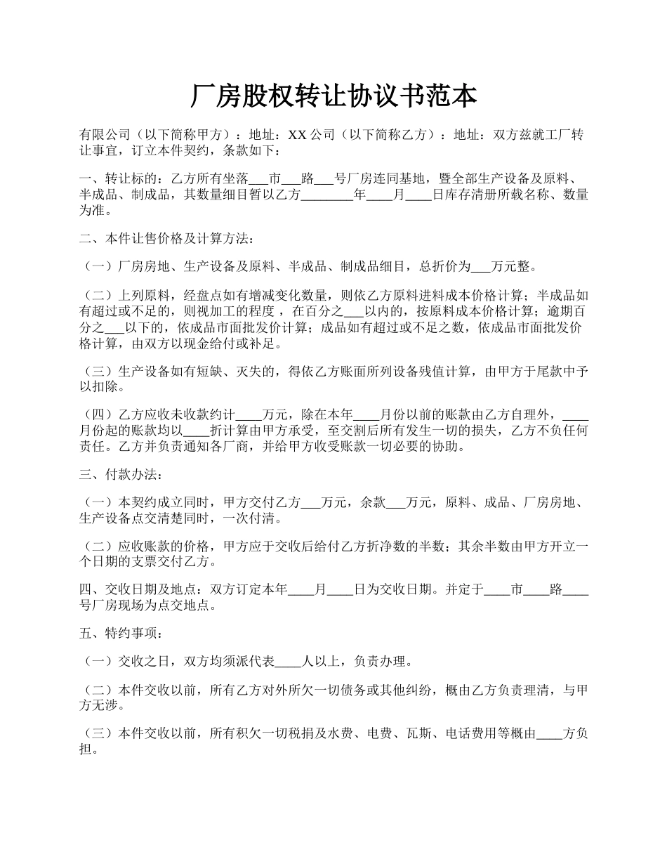 厂房股权转让协议书范本.docx_第1页