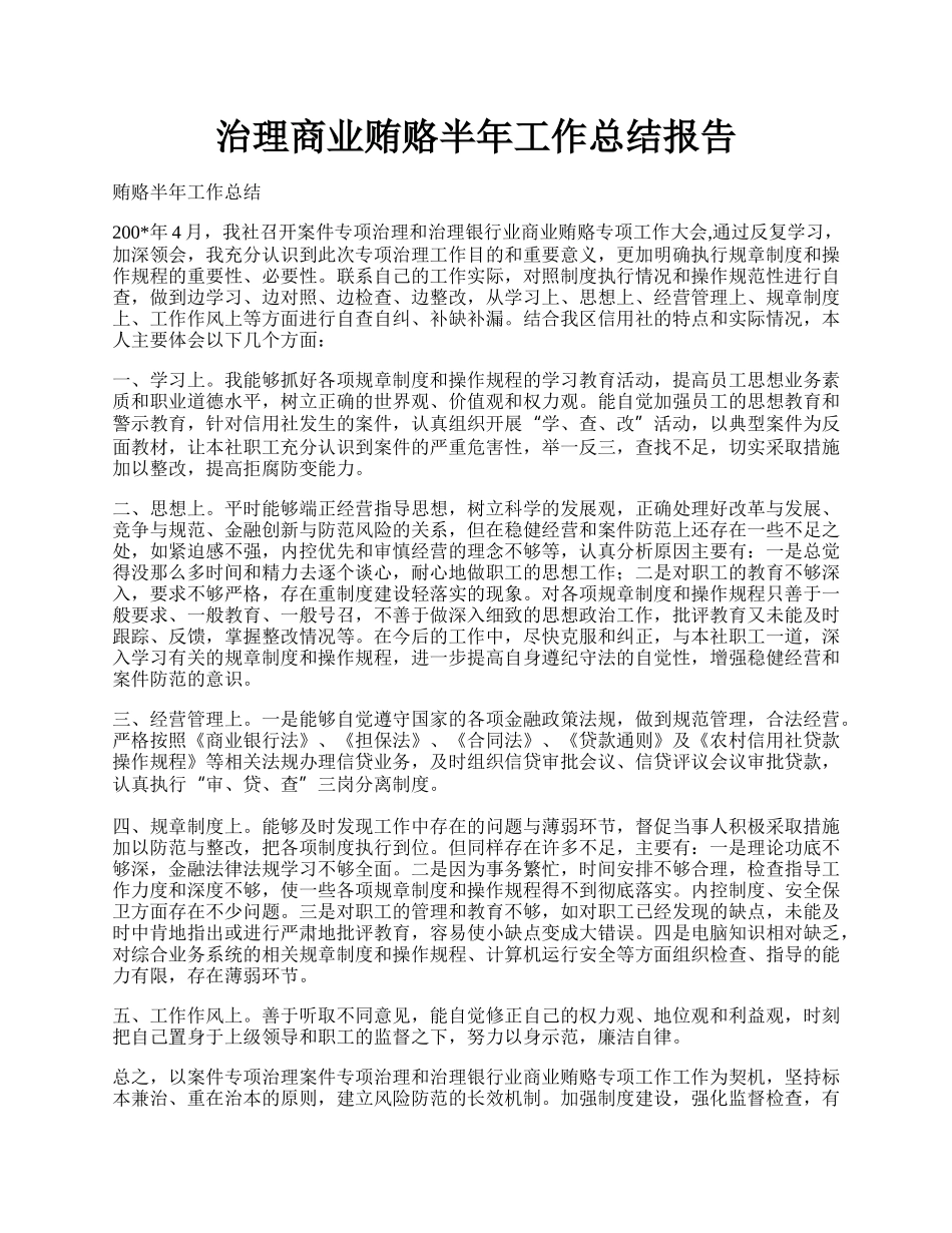 治理商业贿赂半年工作总结报告.docx_第1页