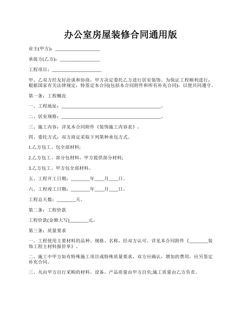 办公室房屋装修合同通用版.docx_第1页