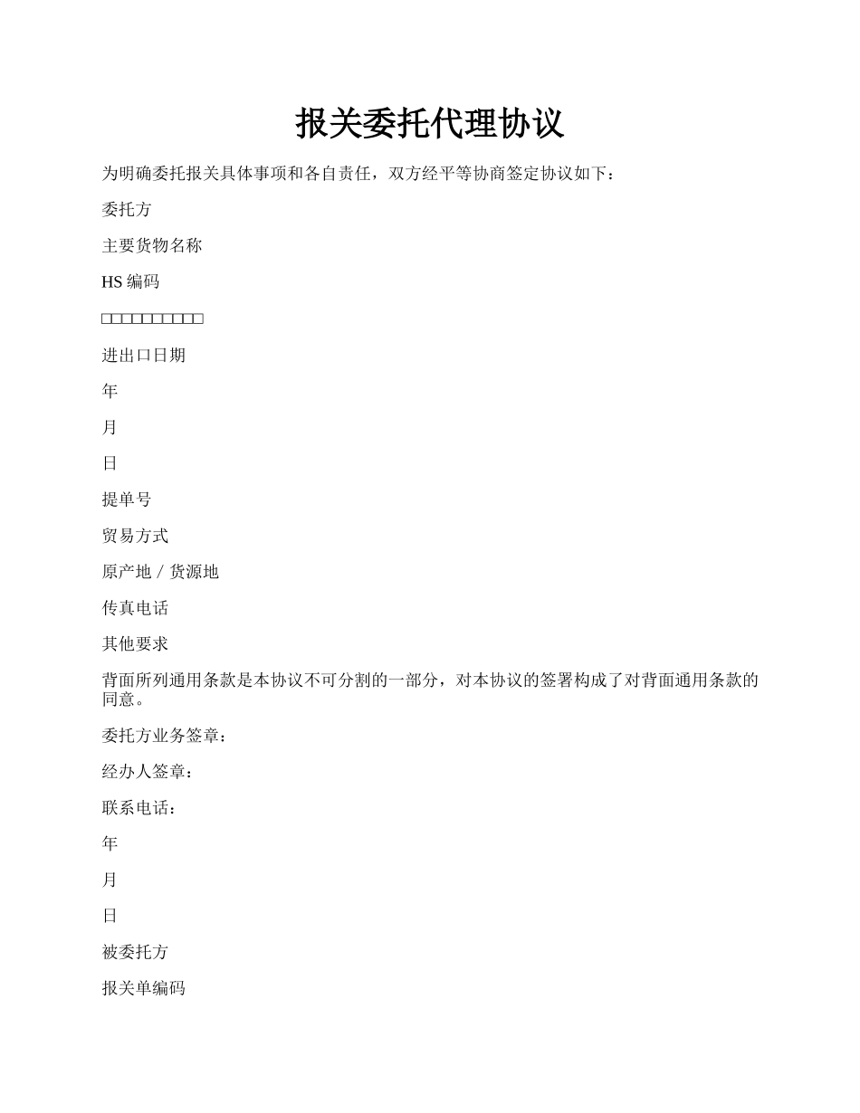 报关委托代理协议.docx_第1页