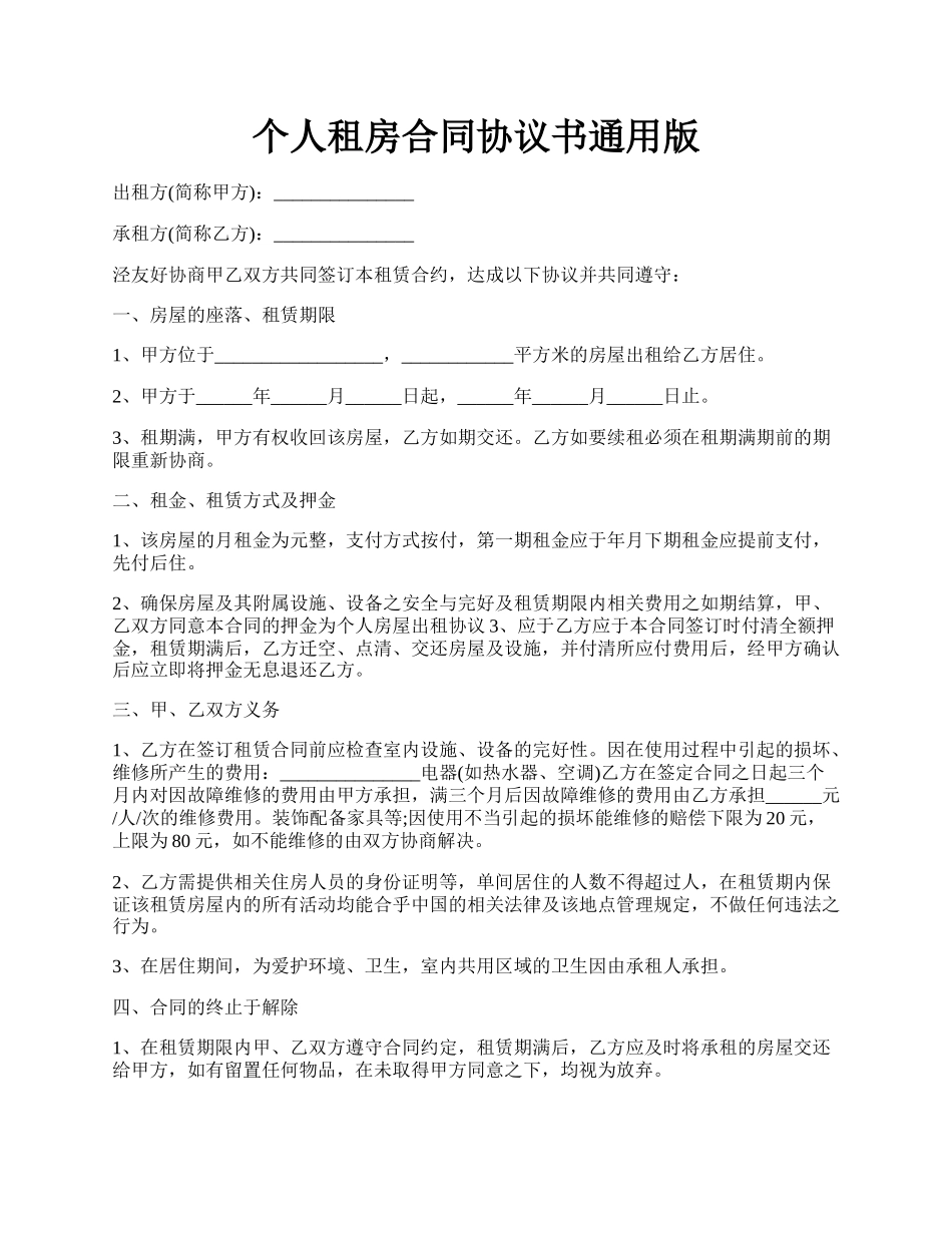 个人租房合同协议书通用版.docx_第1页