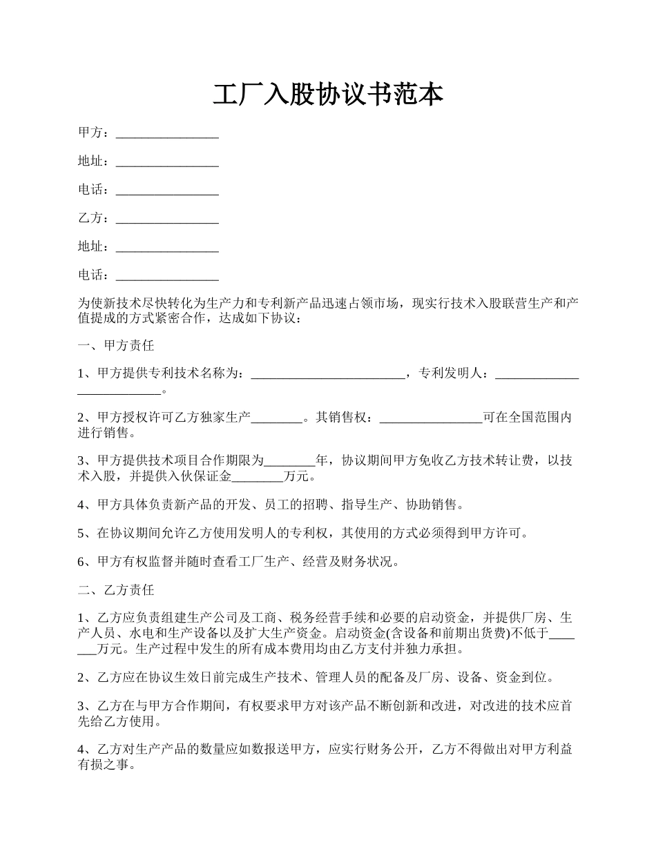 工厂入股协议书范本.docx_第1页