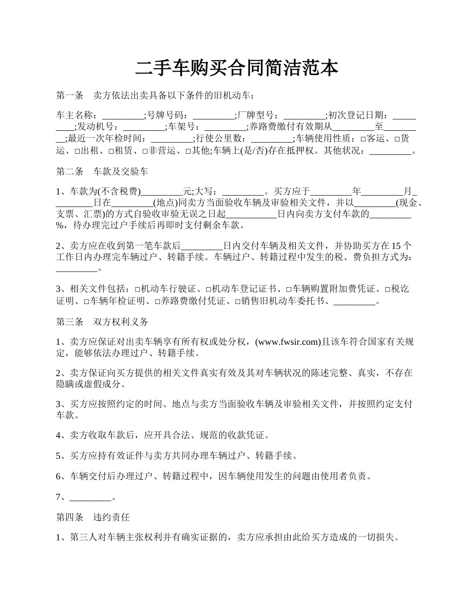 二手车购买合同简洁范本.docx_第1页