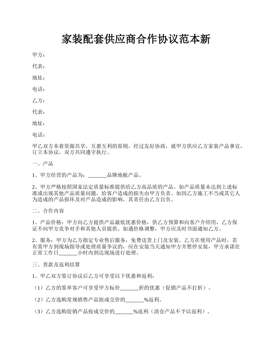 家装配套供应商合作协议范本新.docx_第1页