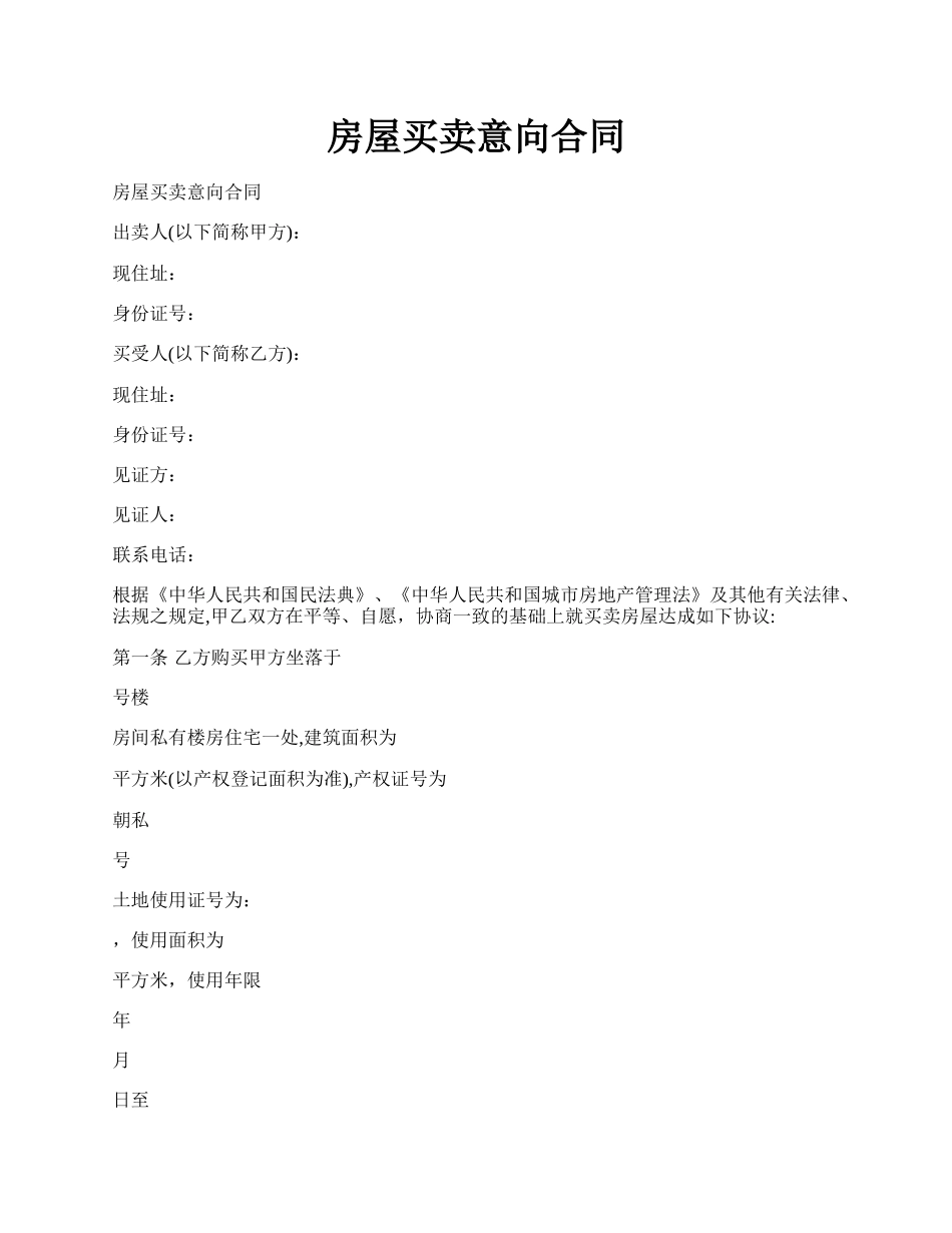 房屋买卖意向合同.docx_第1页