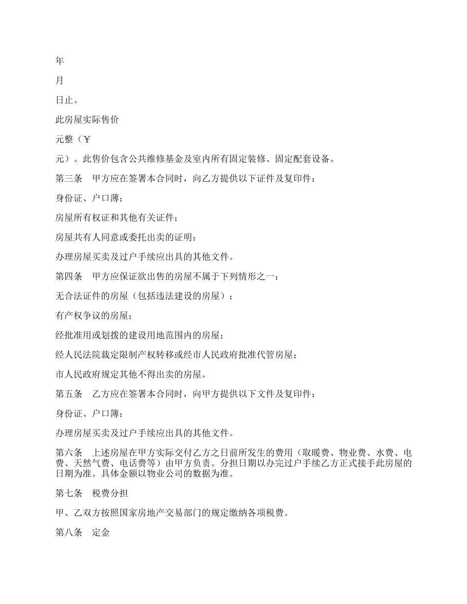 房屋买卖意向合同.docx_第2页