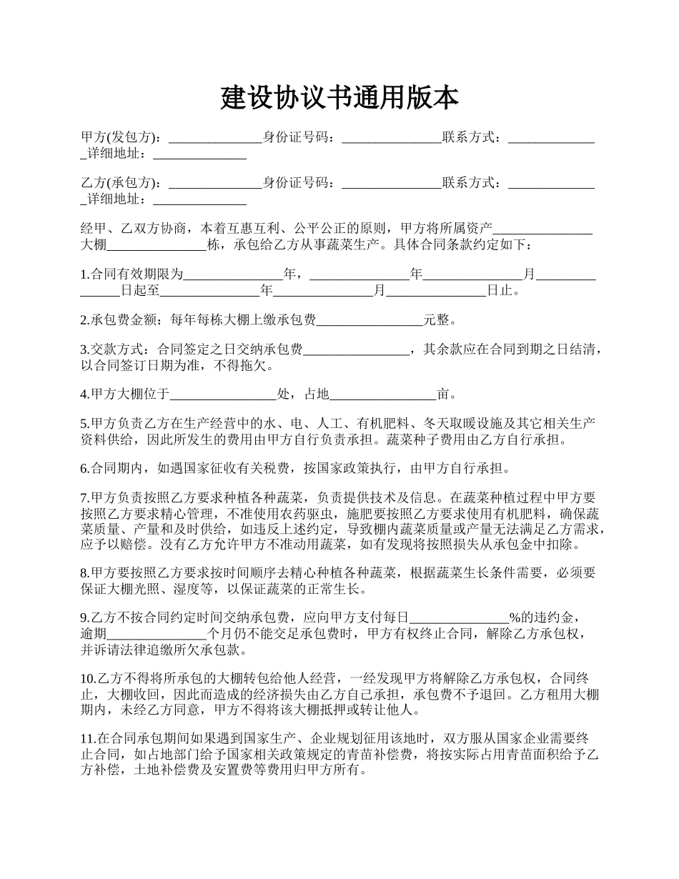 建设协议书通用版本.docx_第1页