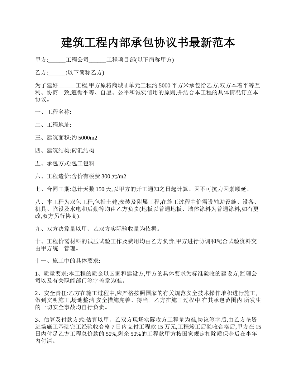 建筑工程内部承包协议书最新范本.docx_第1页