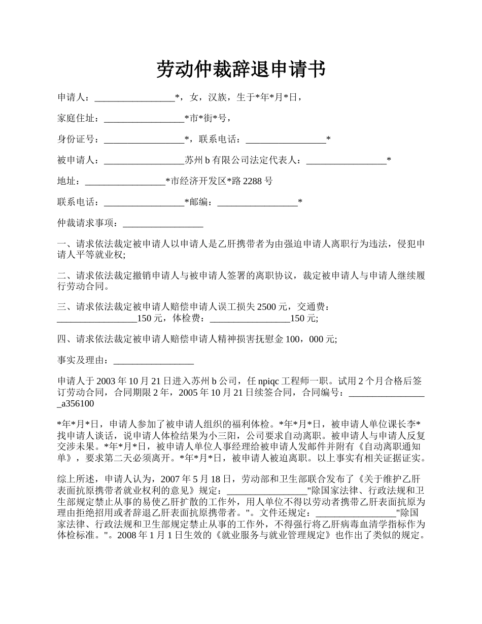 劳动仲裁辞退申请书.docx_第1页