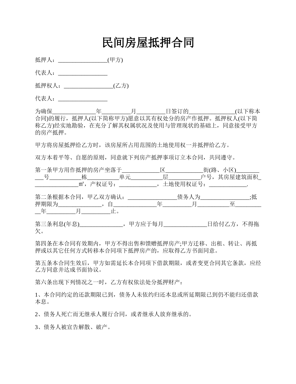 民间房屋抵押合同.docx_第1页