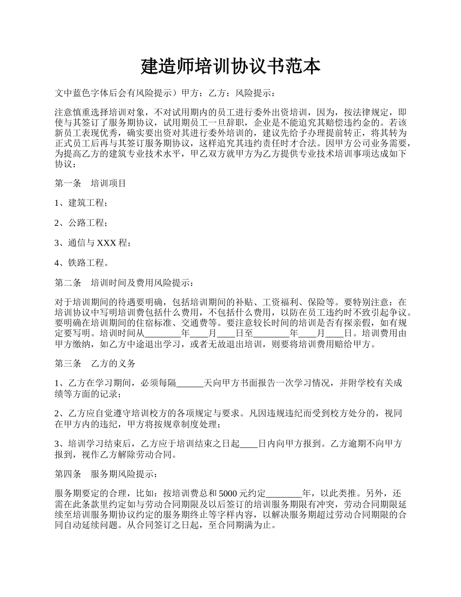 建造师培训协议书范本.docx_第1页