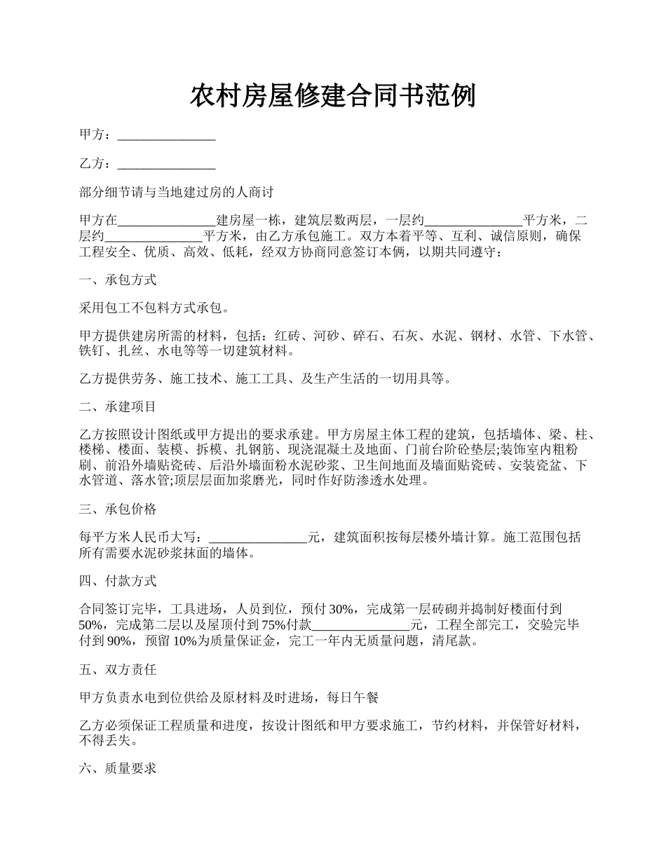 农村房屋修建合同书范例.docx_第1页