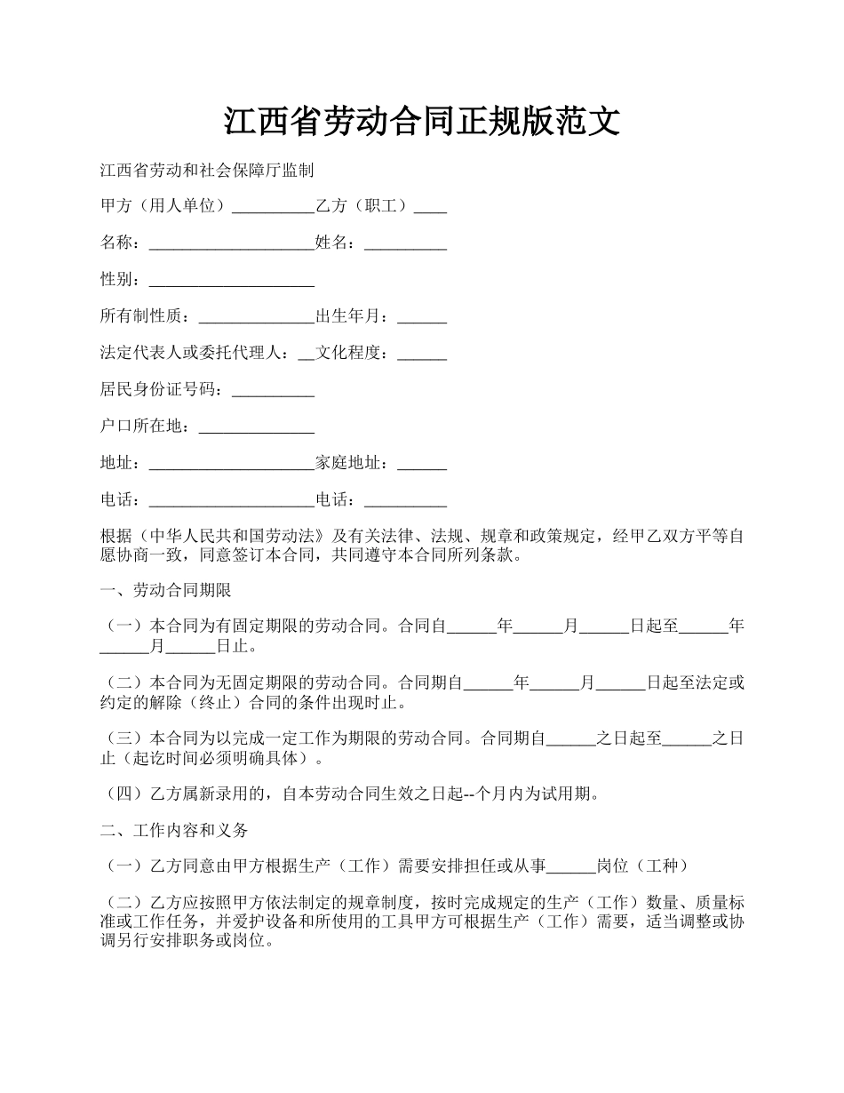 江西省劳动合同正规版范文.docx_第1页