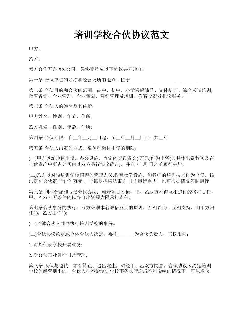 培训学校合伙协议范文.docx_第1页