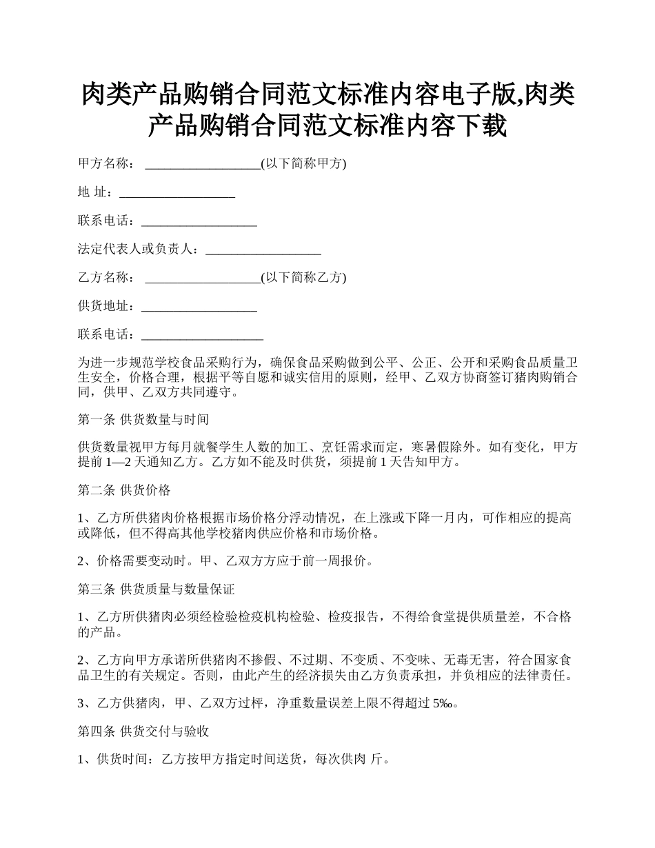 肉类产品购销合同范文标准内容电子版,肉类产品购销合同范文标准内容下载.docx_第1页