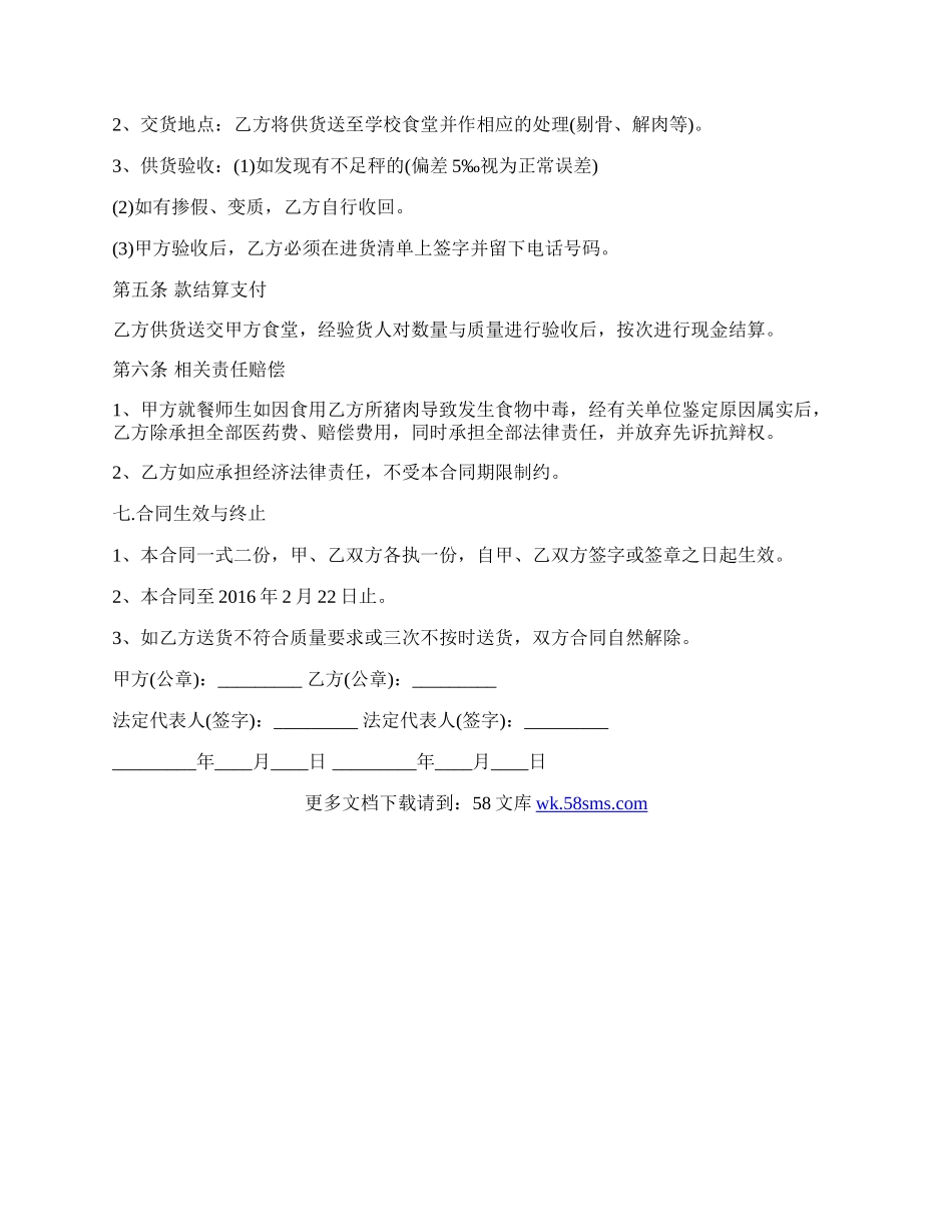 肉类产品购销合同范文标准内容电子版,肉类产品购销合同范文标准内容下载.docx_第2页