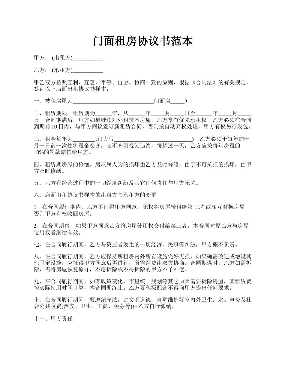 门面租房协议书范本.docx_第1页