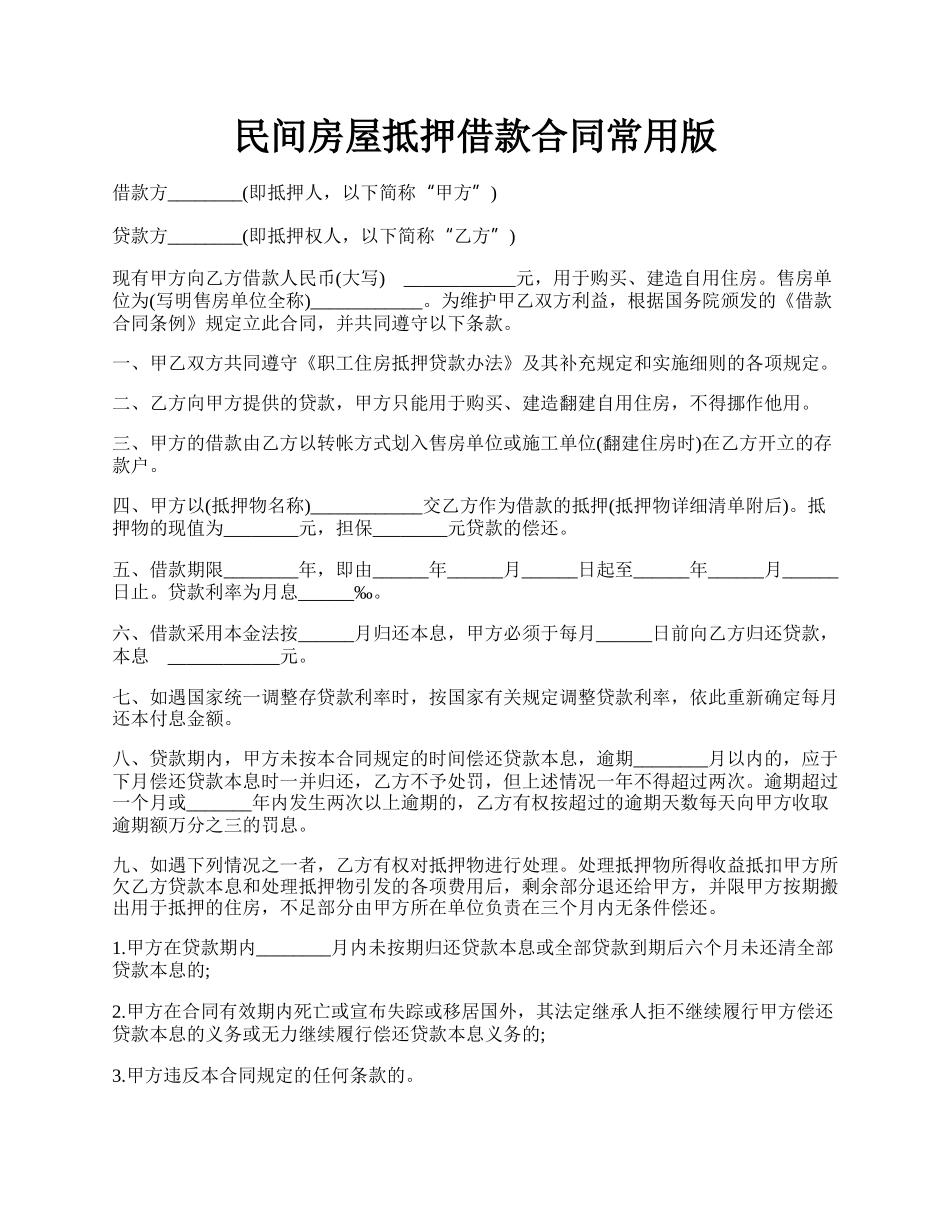 民间房屋抵押借款合同常用版.docx_第1页