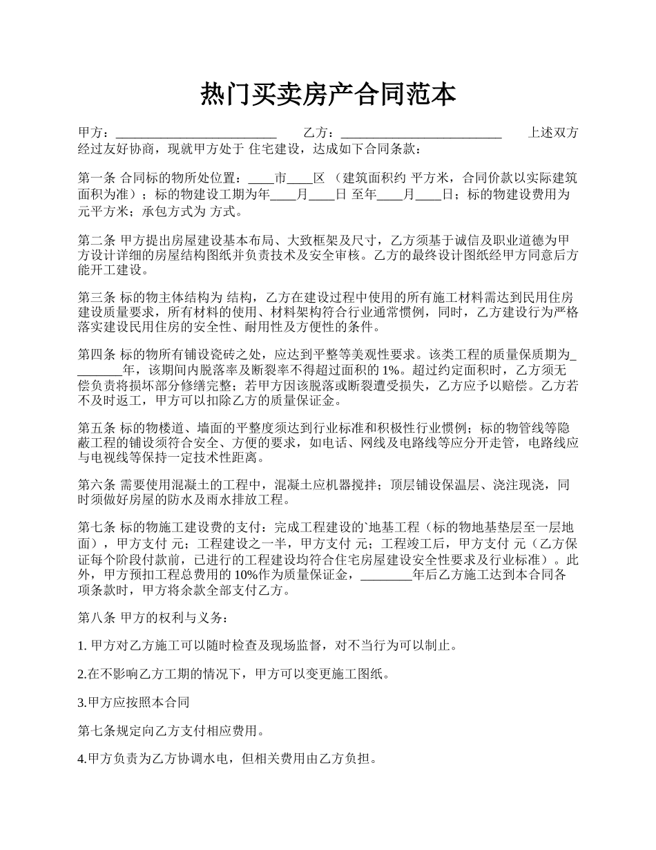 热门买卖房产合同范本.docx_第1页