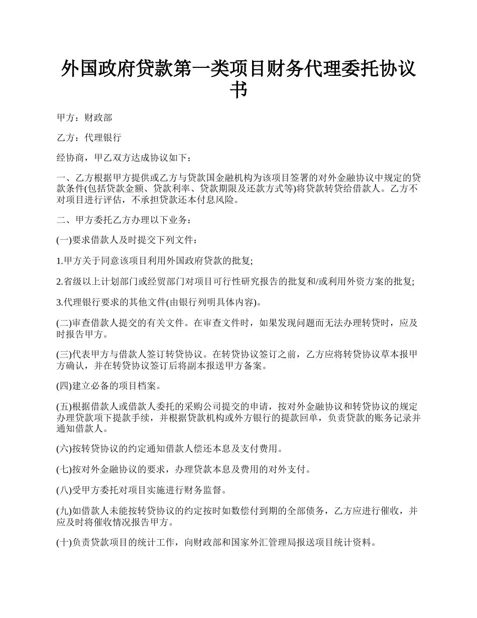 外国政府贷款第一类项目财务代理委托协议书.docx_第1页